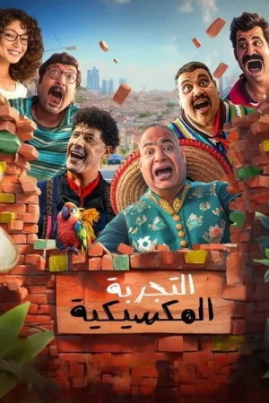 فيلم التجربة المكسيكية 2024