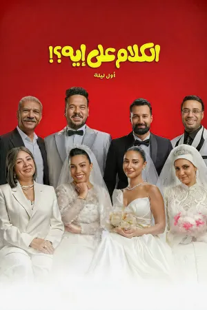 فيلم الكلام على ايه ليلة 2026