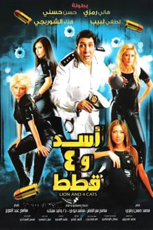 فيلم اسد 2007