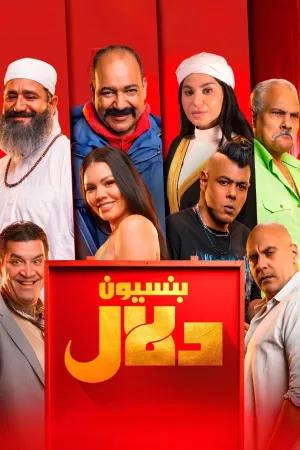 بوستر فيلم بنسيون دلال 2024