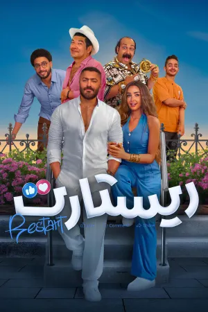 بوستر فيلم ريستارت 2025