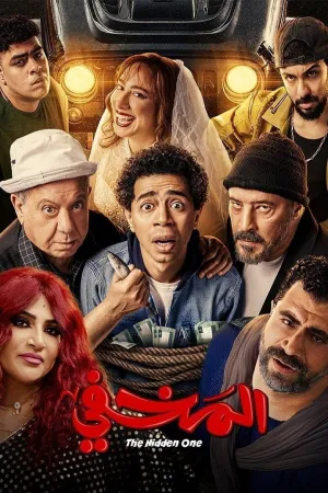 بوستر فيلم المخفي 2024