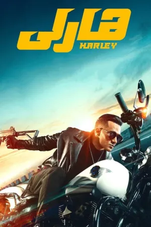فيلم هارلي 2023 كامل