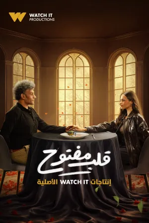 مسلسل قلب مفتوح