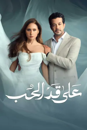 مسلسل على قد الحب
