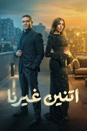 مسلسل اتنين غيرنا