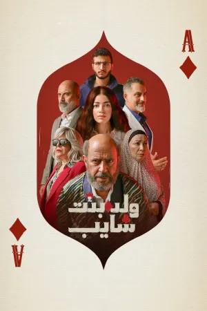 مسلسل ولد بنت شايب