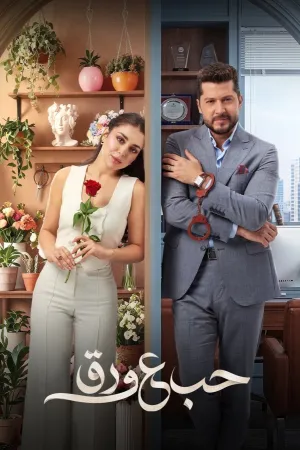 مسلسل حب ع ورق