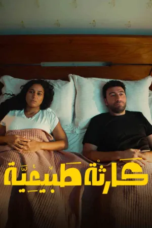 مسلسل كارثة طبيعية