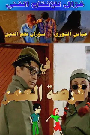 مسلسل فرصة