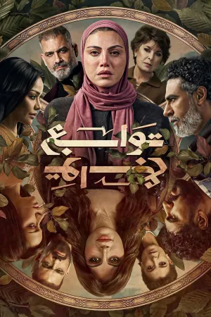 مسلسل توابع