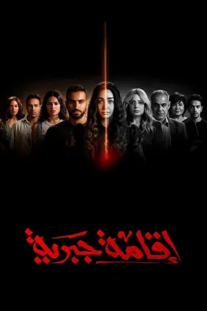 مسلسل اقامة جبرية